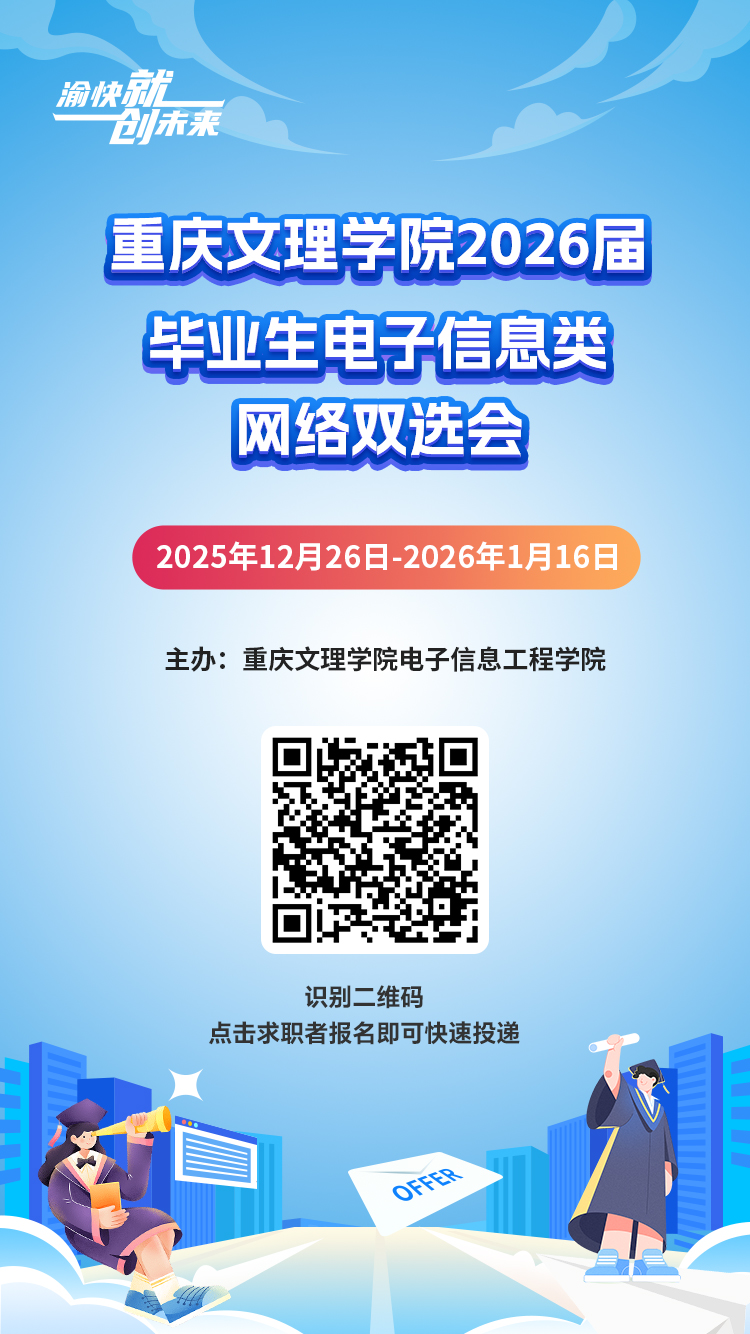 “渝快就·创未来” aa3044永利集团2026届毕业生电子信息类网络双选会.jpg