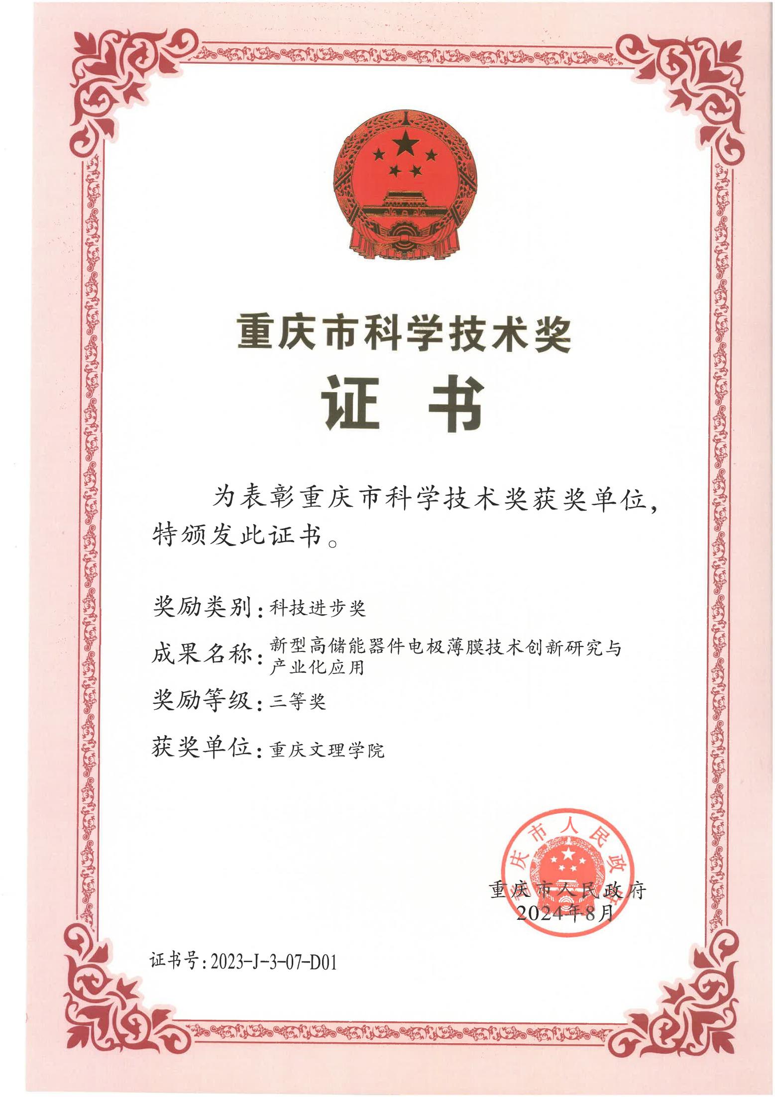 1-2023重庆市科技进步三等奖_aa3044永利集团_01.jpg