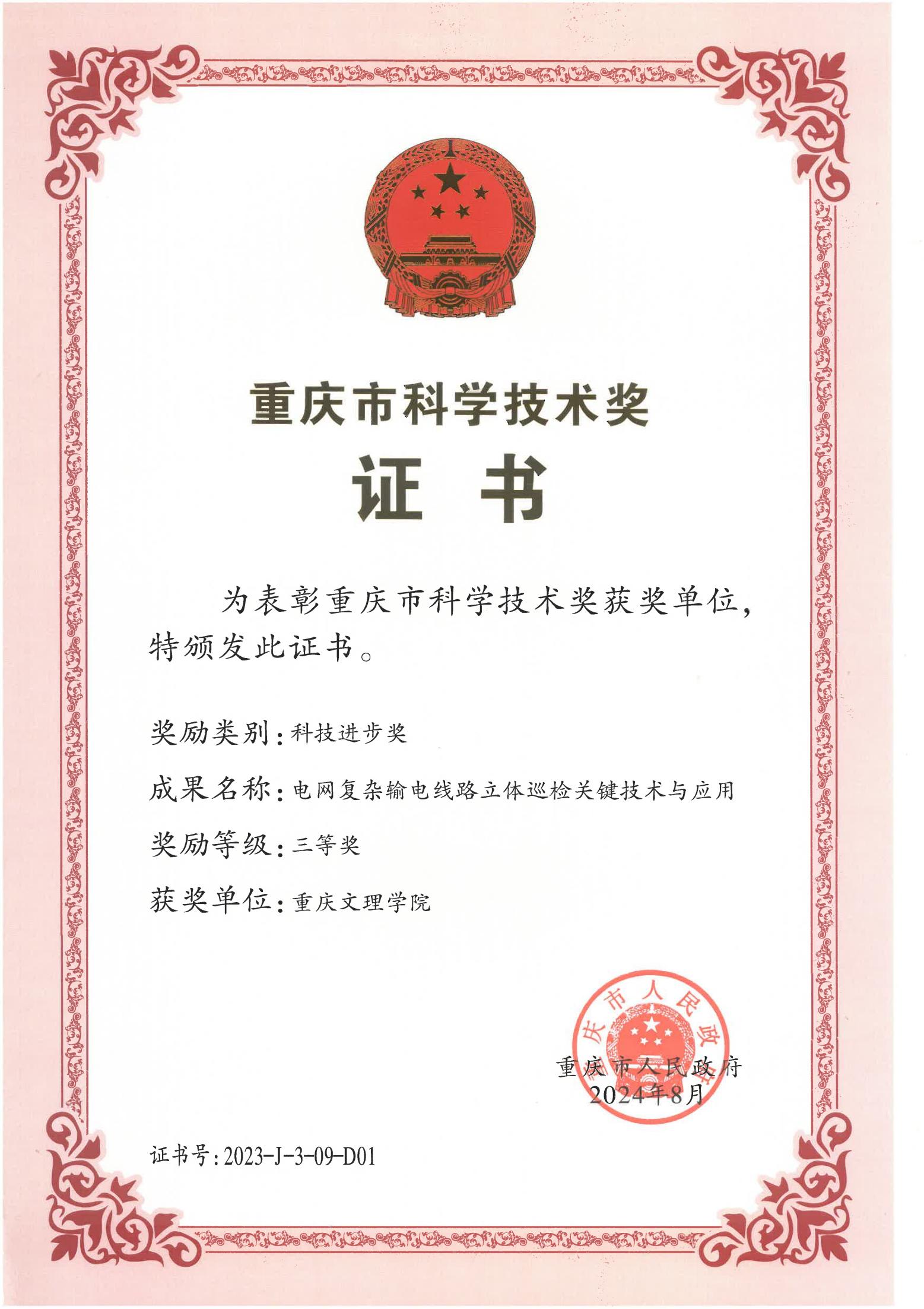2-2023重庆市科技进步三等奖_aa3044永利集团_01.jpg